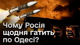 💥 Росія щодня гатить по Одесі! Чому для захисту лише ППО не достатньо?