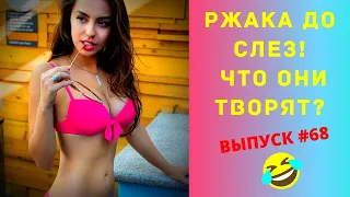 ЛУЧШИЕ ПРИКОЛЫ 2020 #68 / Ржака Угар ПРИКОЛЮХА / Ржака до Слез / Приколы 2020 / Тест на Психику