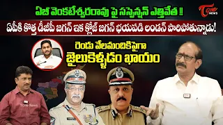 Adusumilli Srinivasa Rao On AB Venkateswara Rao Suspension | YS Jagan London Tour | AP New DGP