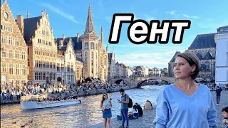 Gent. Гент в Бельгии.