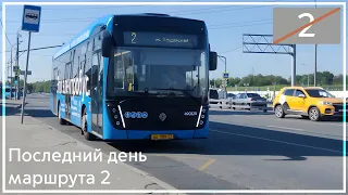 Последний день работы маршрута №2 в Москве