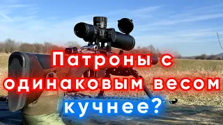 Выясняем, как фасовка патронов по весам влияет на кучность?