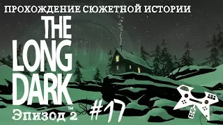 The Long Dark. Эпизод 2 #17: Тайник у охотничего домика (марш-бросок)