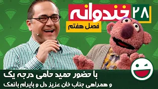 Khandevaneh E28 - خندوانه فصل هفتم قسمت بیست و هشتم