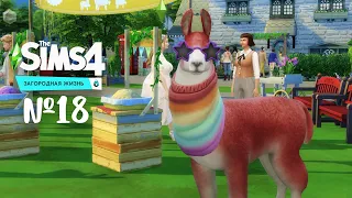 The Sims 4 Загородная жизнь #18 Мы победили на Финчвикской ярмарке!