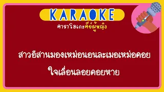 🎤 สาวอีสานรอรัก • อรอุมา สิงห์ศิริ l คาราโอเกะ ✨คีย์ผู้หญิง🙋🏻‍♀️