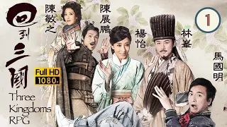 TVB 古裝喜劇 | 回到三國 01/25 | 馬國明(司馬信)回到三國 | 馬國明、林峯、楊怡、梁嘉琪、陳展鵬、敖嘉年 | 粵語中字 | 2012