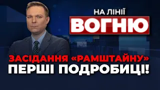 🔴У НАТО назвали приоритеты “Рамштайн”, зміни на фронті, ЗСУ вже опановують F-16 | НА ЛІНІЇ ВОГНЮ