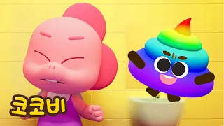 응가해요🌈 화장실에서 무지개 색깔 응가 하자! | 코코비 3D 색깔놀이