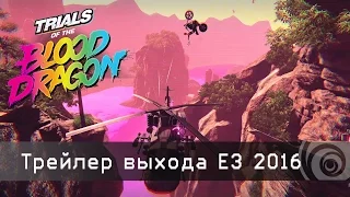 TRIALS of the BLOOD DRAGON - Трейлер выхода - E3 2016