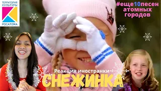 Снежинка | #2 видео проекта 10 песен атомных городов | Прекрасная песня о зиме | Реакция иностранки