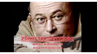 Убийство Ходарковским Петухова