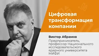 Цифровая трансформация компании: проблемы и возможности