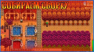 Собираем сборку на новое прохождение. Stardew Valley Ridgeside.