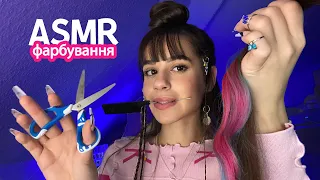 Стрижка та фарбування волосся 💇🏻‍♀️ Розчісування | Ножиці | АСМР Українською