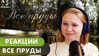 Реакция на Гио Пика - Все пруды