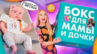 Подарки Для МАЛЫШКИ На 3 Месяца! Купила БОКС Для МАМЫ и ДОЧКИ! Милена в Шоке от Новых ИГРУШЕК😍