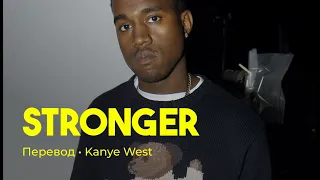 Kanye West - Stronger (rus sub; перевод на русский)