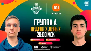 PUBG MOBILE National Championship Россия | Группа А | Неделя 2 День 2