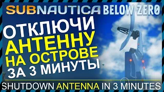 Subnautica BELOW ZERO КАК ОТКЛЮЧИТЬ АНТЕННУ НА ОСТРОВА