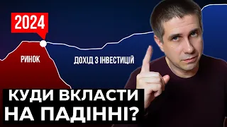 Як ЗАРОБЛЯТИ ГРОШІ, коли РИНКИ ПАДАЮТЬ? Що робити інвесторам?