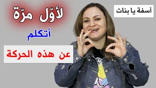 حركة تفعلها المرأة تدل أنها تريد علاقة معك