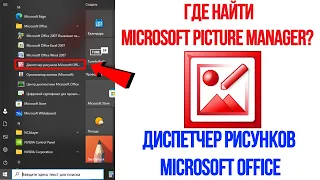 Как установить Microsoft Office Picture Manager Диспетчер рисунков