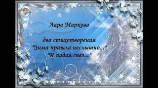 Струны души. Снежная элегия. Поэзия. Лара Маркова "Зима пришла неслышно",  "И падал снег".