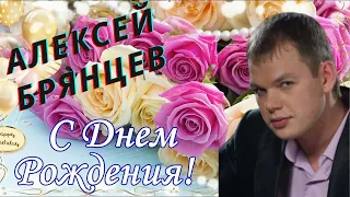 Алексей Брянцев -﻿ С Днем рождения девочка моя...