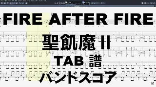 FIRE AFTER FIRE ファイヤー アフター ファイヤー ギター ベース TAB【 聖飢魔Ⅱ SEIKIMAⅡ 】 バンドスコア