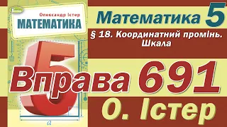 Істер Вправа 691. Математика 5 клас