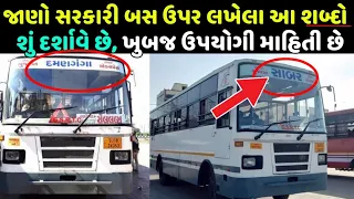 GSRTC bus ki jankari | General knowledge in gujarati | સરકારી વિશે બસની માહિતી | GSRTC BUS DIVISION