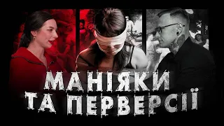 Маніяки та перверсії: як виявити девіацію, різновиди та вплив суспільства | Чому вони вбивають? #4