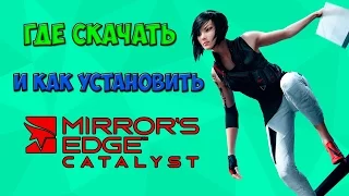 Mirrors Edge - Catalyst Пиратка от CPY+ссылка