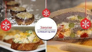 3 Вкуснейших ЗАКУСКИ на Новый год 2019.Добавьте в свое новогоднее меню 2019!