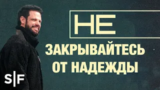 Не закрывайтесь от надежды  | Стивен Фуртик