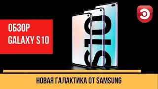 Обзор Samsung Galaxy S10 и S10e. Новая галактика!