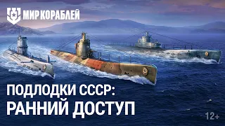 Подлодки СССР в раннем доступе | Море волнуется — раз!