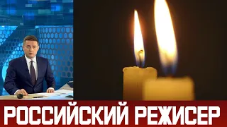 10 минут назад / Умер российский режисер / Вечная память
