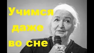 Мы учимся даже во сне.  Секреты мозга Татьяна Черниговская