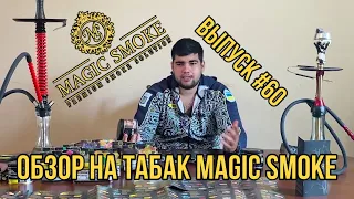 Обзор на табак для кальяна Magic Smoke | Дымный Бро #60