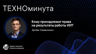 Кому принадлежат права на результаты работы ИИ