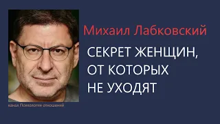 Секрет женщин, от которых не уходят  Михаил Лабковский