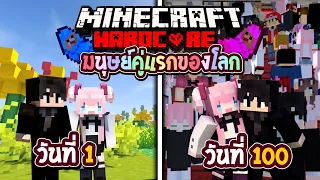 100วัน เป็นมนุษย์คู่แรกของโลก!!  Minecraft Hardcore ( Full )