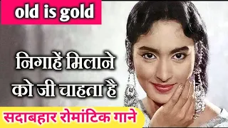 nigahen milane ko ji chahta Hai || सदाबहार🌺 रोमांटिक गाने🌺 ||old is gold || asha Bhosle ji ke geet