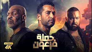 حصرياً فيلم حملة فرعون " نسخة كاملة " | بطولة عمرو سعد وروبي وتايسون