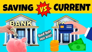 Saving, Current और Salary Ac. में क्या अंतर होता है? | Difference Between Saving And Current Account