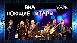 ВИА "Поющие гитары" - песня "Если любишь ты". Проект "РАЗГОВОР без МАСОК"