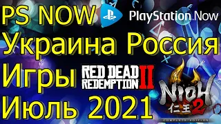 PS NOW В РОССИИ УКРАИНЕ ИГРЫ ИЮЛЬ 2021