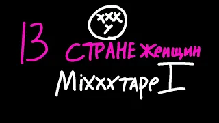 Обложка на трек №5 - OXXXYMIRON| В стране женщин| Альбом: miXXXtape |